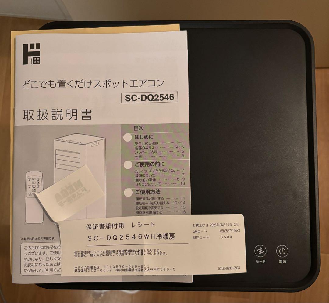 置くだけスポットエアコン SC-DQ2546