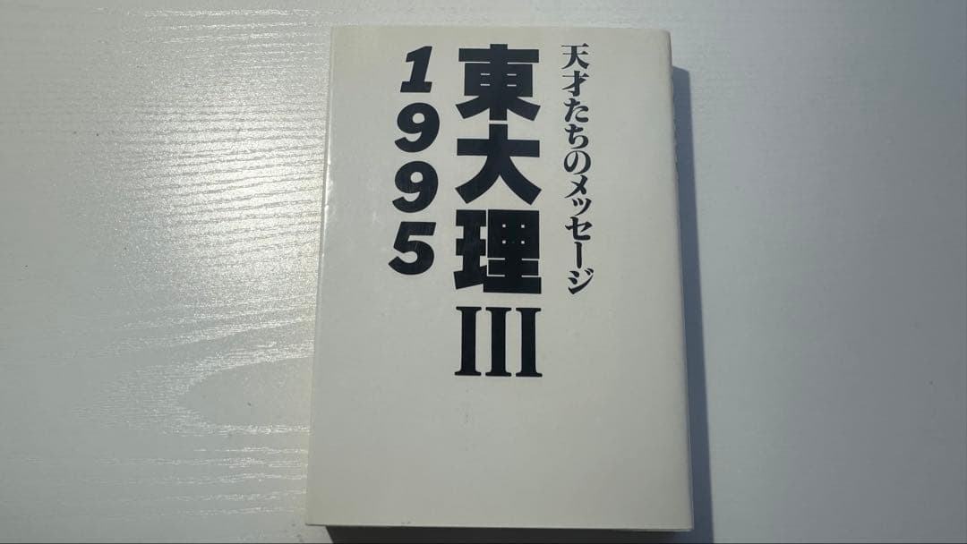 東大理III 1995