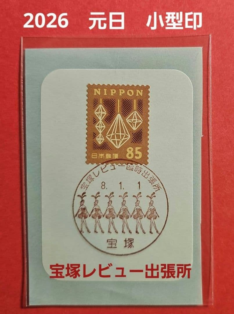 mint 記念押印・風景印付きお年玉年賀はがき他