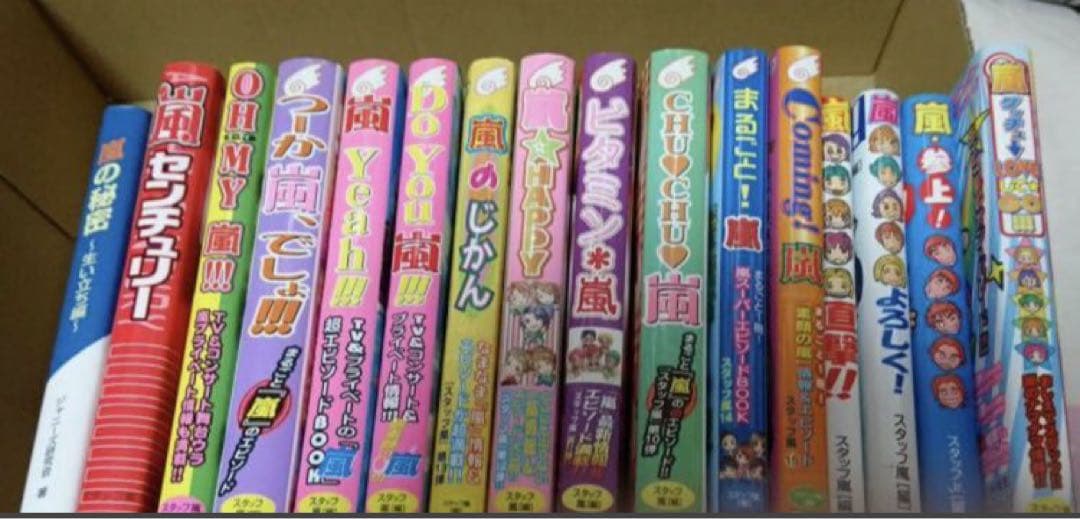 嵐 参上！ 他 エピソードブック 16冊 セット