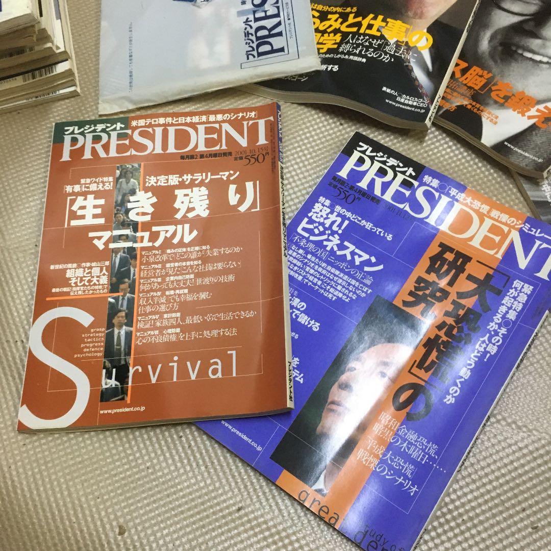 0829 プレジデント PRESIDENT 2001年 18冊