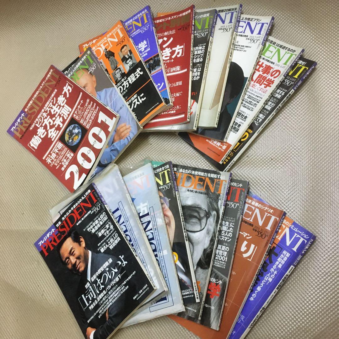 0829 プレジデント PRESIDENT 2001年 18冊