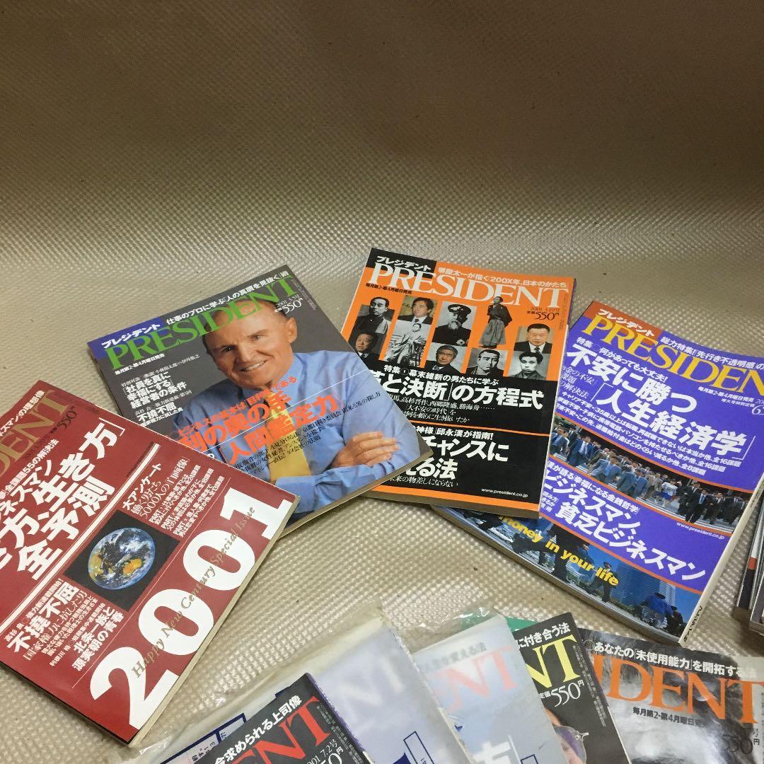 0829 プレジデント PRESIDENT 2001年 18冊