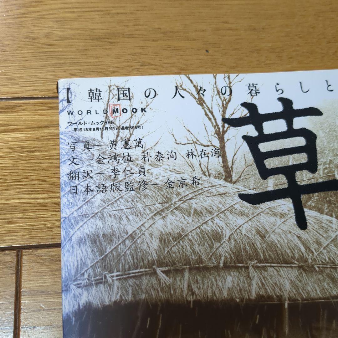 日本語版　草家 韓国の人々の暮らしとかたち 黄憲萬