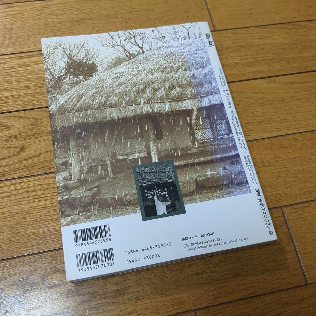日本語版　草家 韓国の人々の暮らしとかたち 黄憲萬