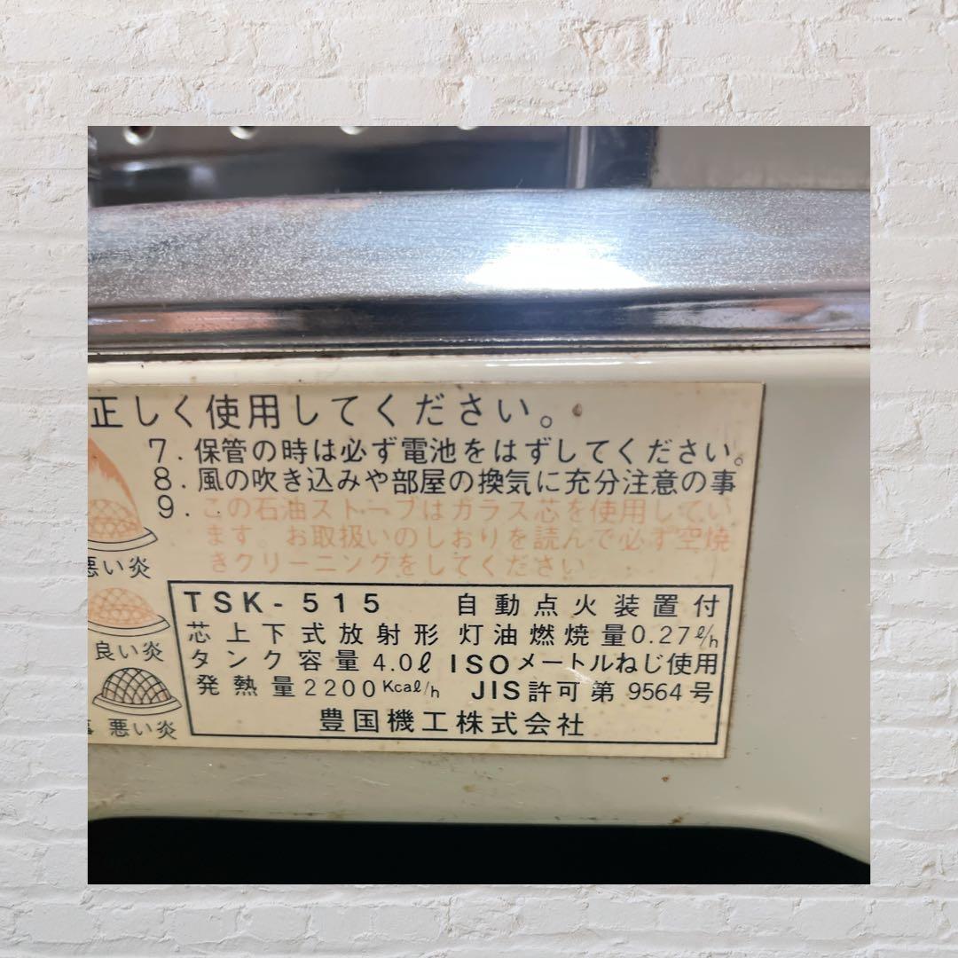 （中古品）トヨクニ　TSK-515 レトロ　石油ストーブ。