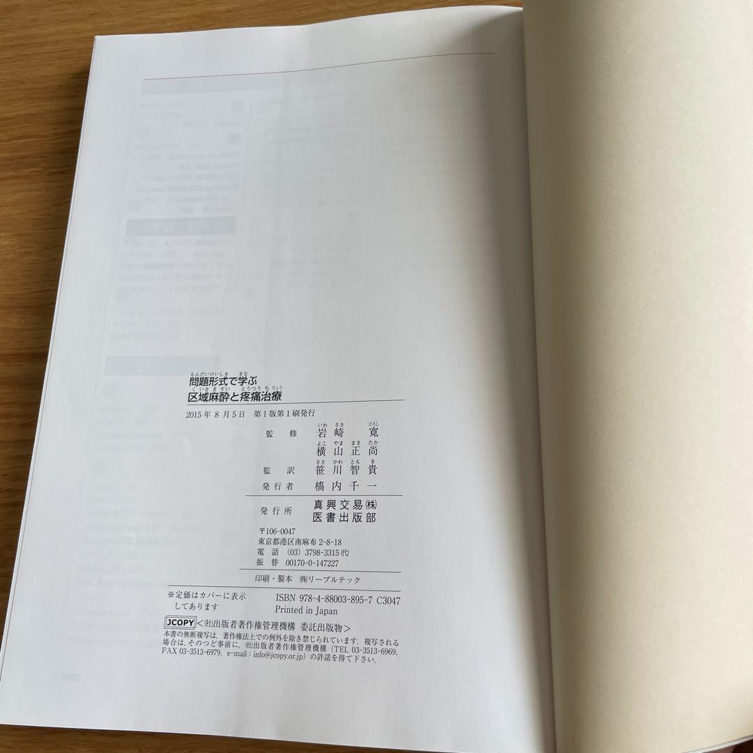 問題形式で学ぶ　区域麻酔と疼痛治療