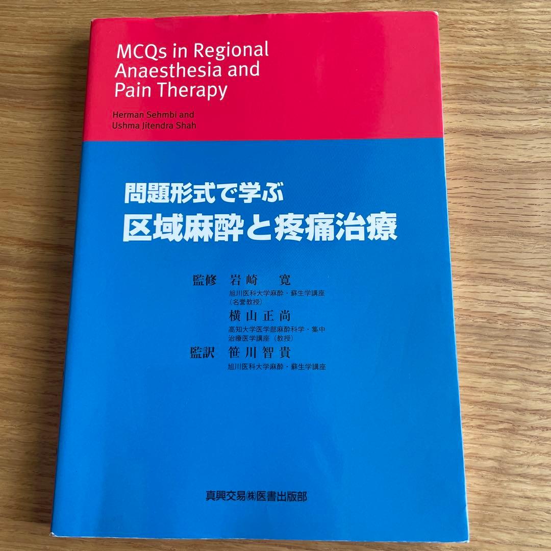 問題形式で学ぶ　区域麻酔と疼痛治療