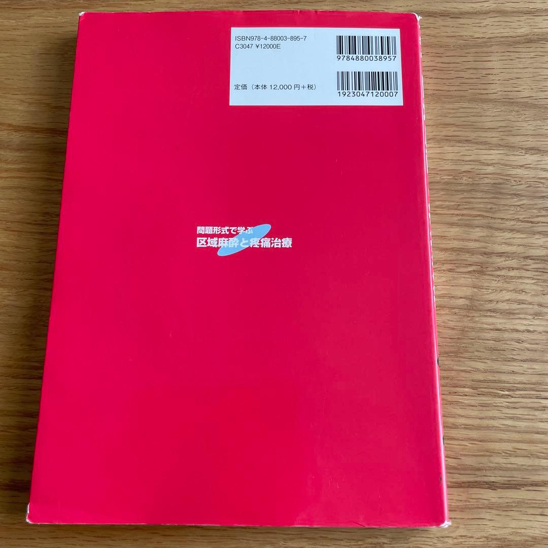 問題形式で学ぶ　区域麻酔と疼痛治療