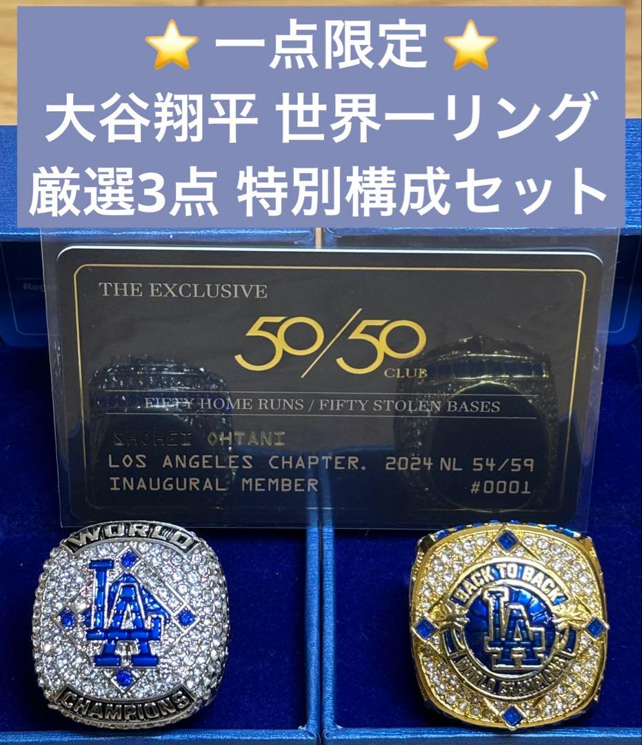 ⭐一点限定⭐【前回即完売】大谷翔平 2025世界一リング 厳選3点特別構成セット