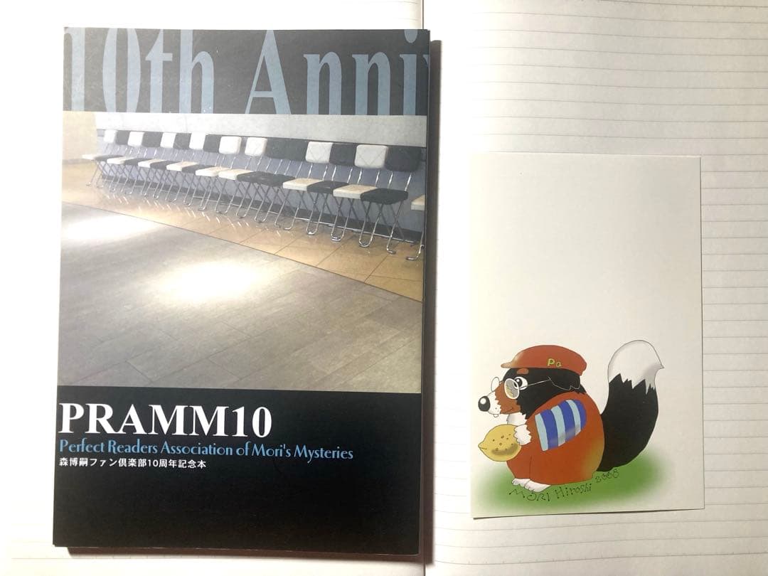 ★初版　森博嗣　PRAMM10 ファンクラブ　10周年記念　限定　冊子