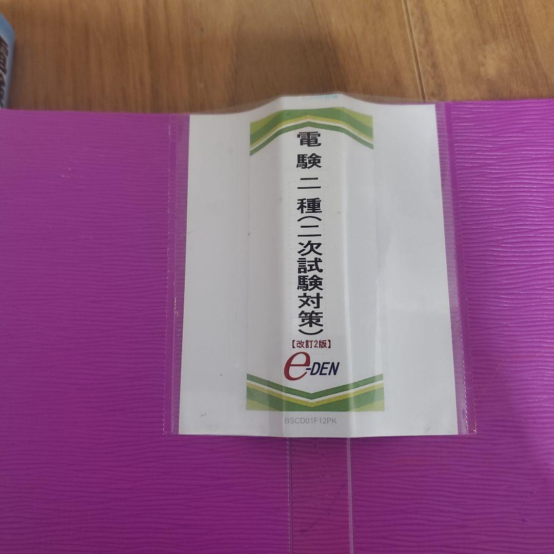 電験二種完全攻略 一次試験対応