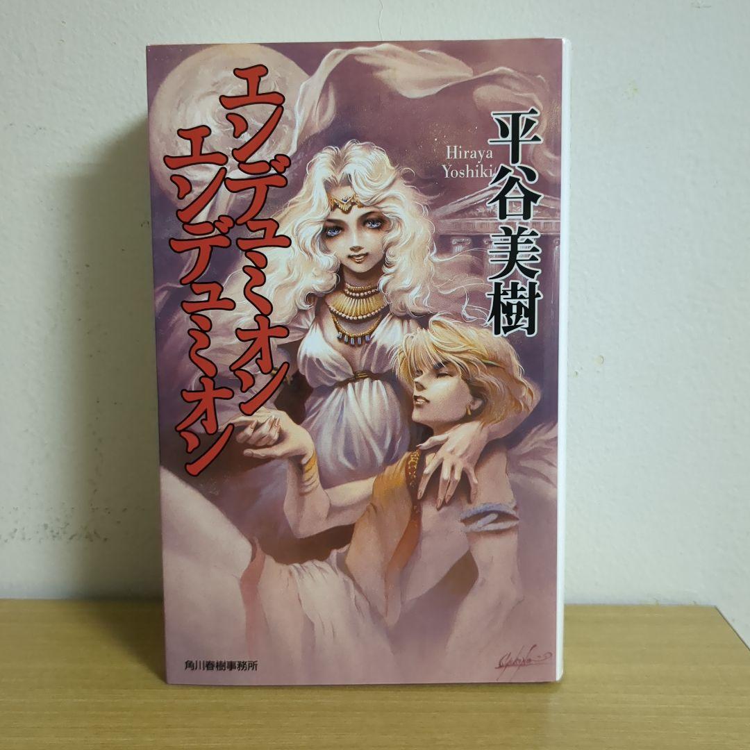 エンデュミオン エンデュミオン 平谷美樹 【SF】