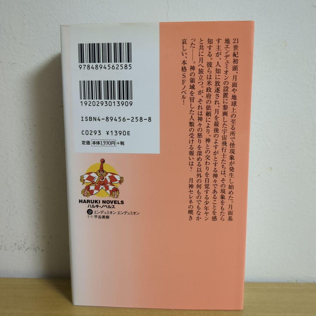 エンデュミオン エンデュミオン 平谷美樹 【SF】