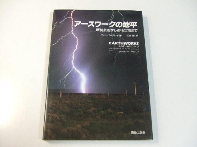 アースワークの地平 環境芸術から都市空間まで