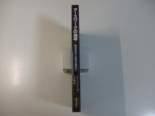 アースワークの地平 環境芸術から都市空間まで