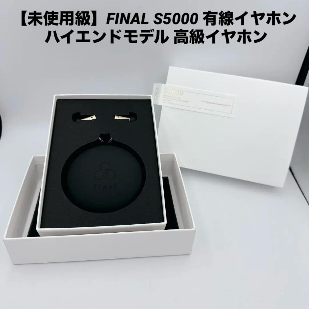【未使用級】FINAL S5000 有線イヤホン ハイエンドモデル 高級イヤホン
