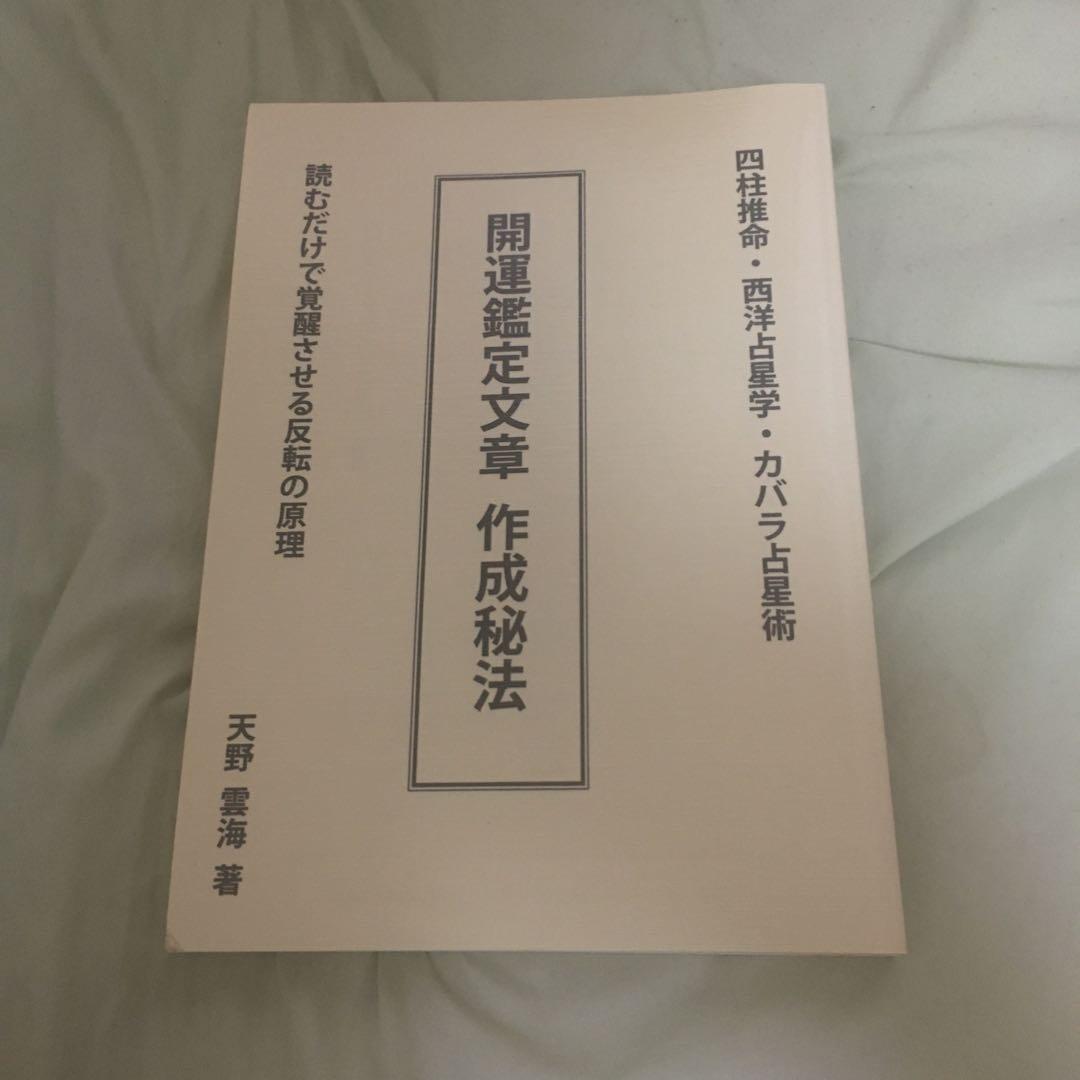 フォーチュンソフト　開運鑑定文章　作成秘法