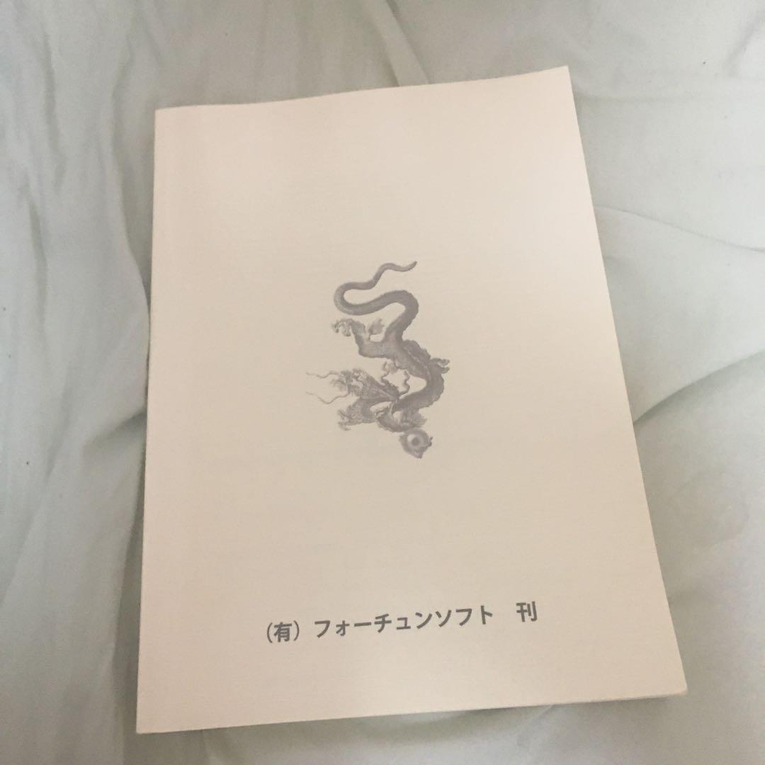 フォーチュンソフト　開運鑑定文章　作成秘法