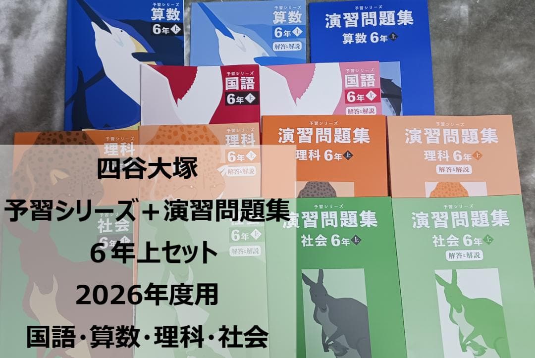 四谷大塚　予習シリーズ＋演習問題集　６年上セット　最新2026年度用
