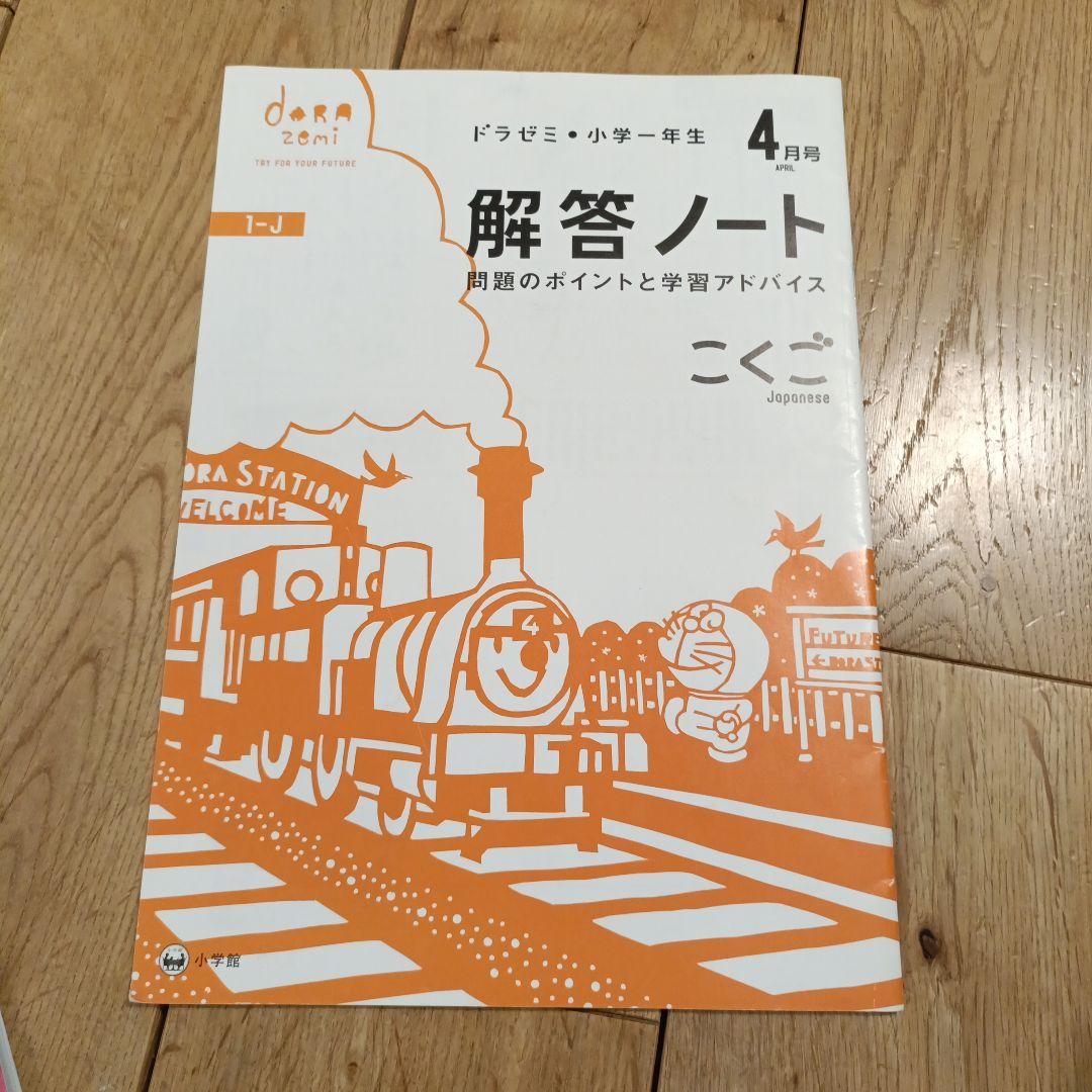ドラゼミ 小学生 こくご・さんすう 1年生 4月号