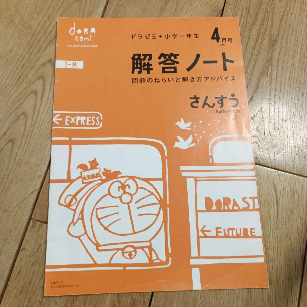 ドラゼミ 小学生 こくご・さんすう 1年生 4月号