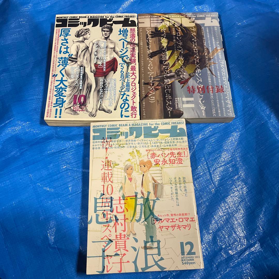 コミックビーム 25冊　2012年〜2016年 テルマエロマエ 丸尾末広　雑誌