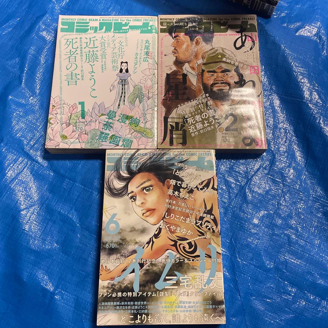 コミックビーム 25冊　2012年〜2016年 テルマエロマエ 丸尾末広　雑誌