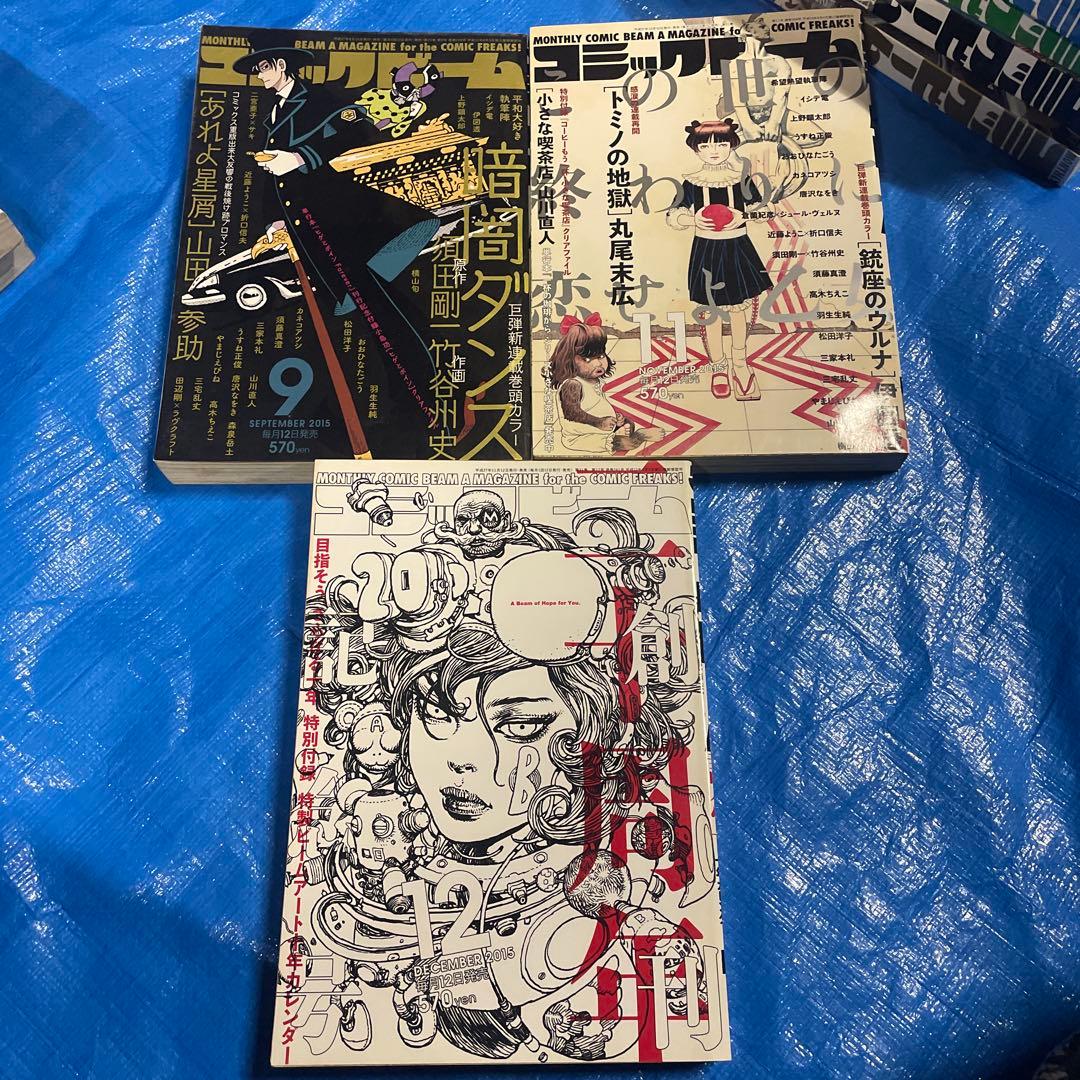コミックビーム 25冊　2012年〜2016年 テルマエロマエ 丸尾末広　雑誌