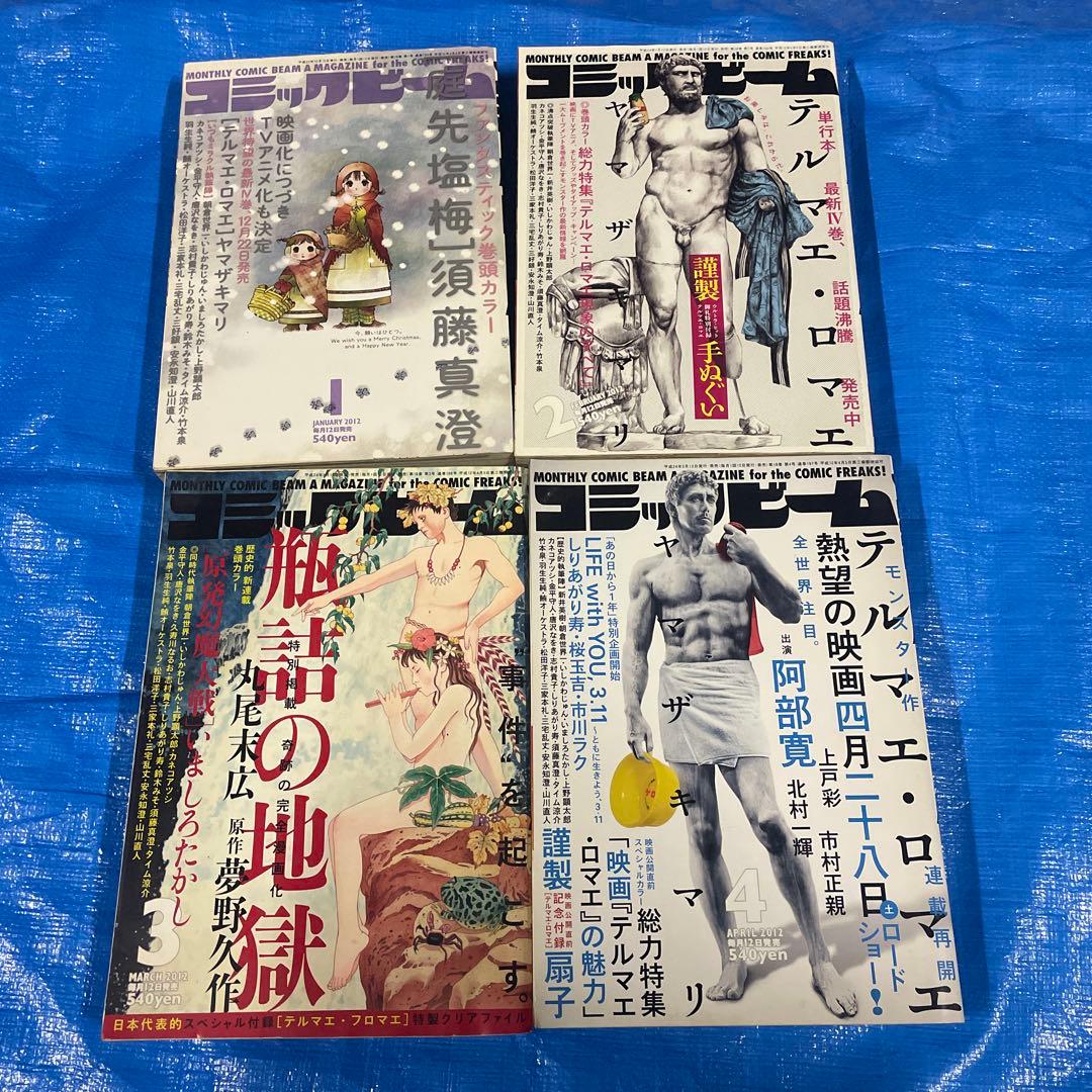コミックビーム 25冊　2012年〜2016年 テルマエロマエ 丸尾末広　雑誌
