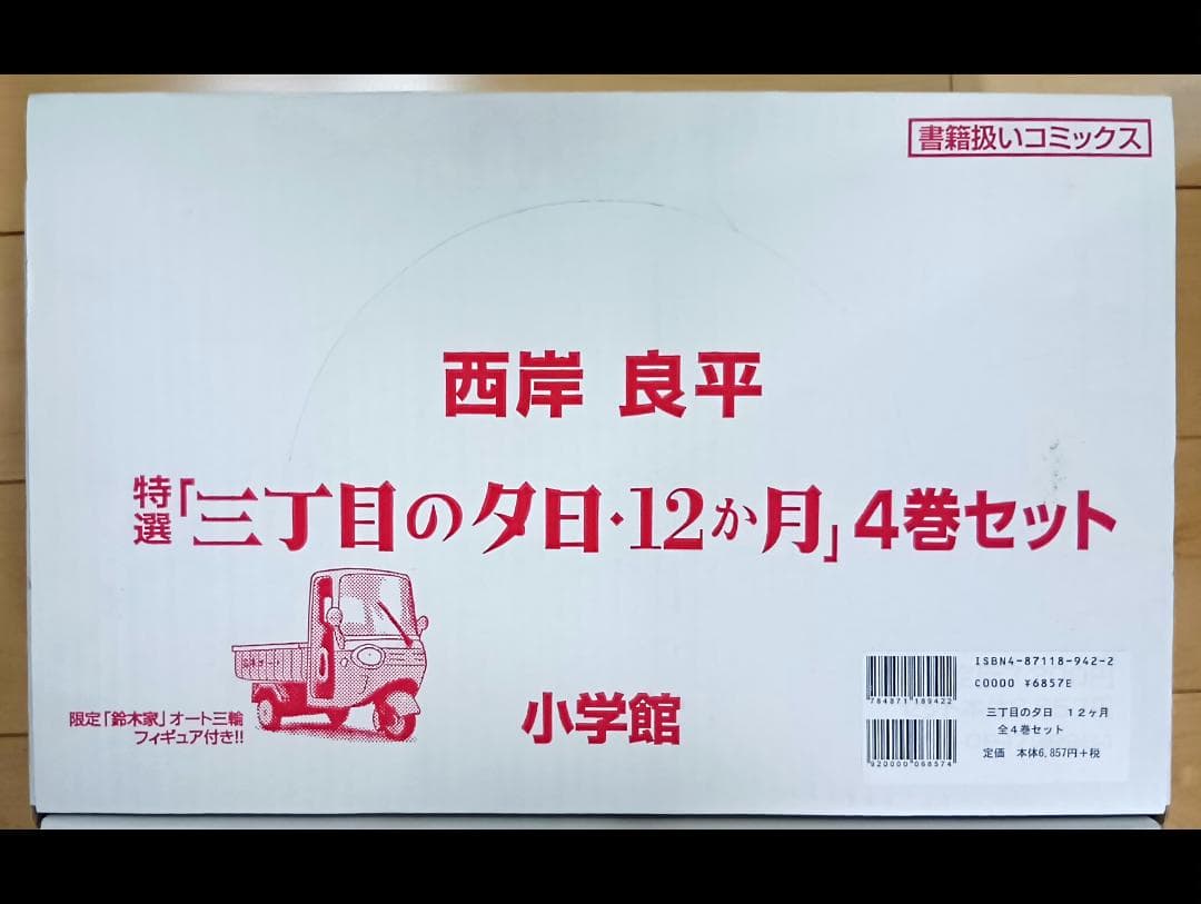 三丁目の夕日・12か月　全4巻セット　フィギュア付き　新品