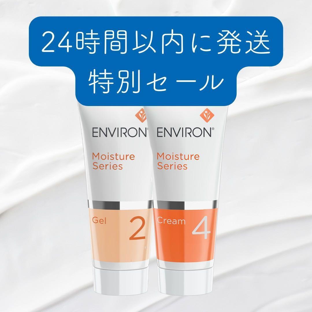 エンビロン ENVIRON モイスチャージェル2クリーム4
