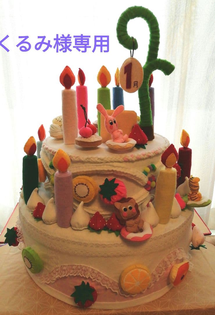 くるみ　お誕生会ケーキ(フェルト)