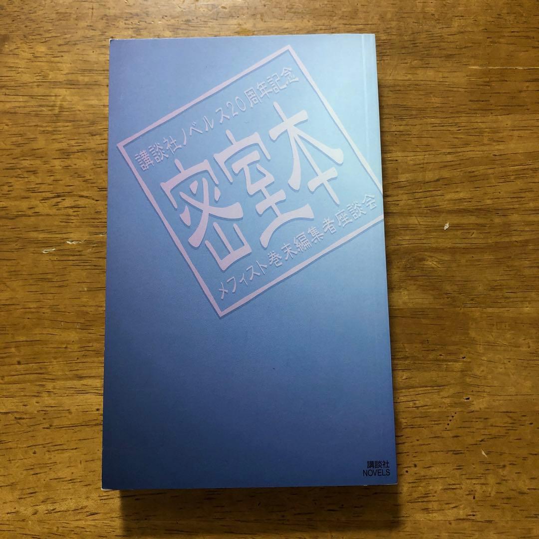 密室本　メフィスト巻末編集者座談会　講談社ノベルス　非売品