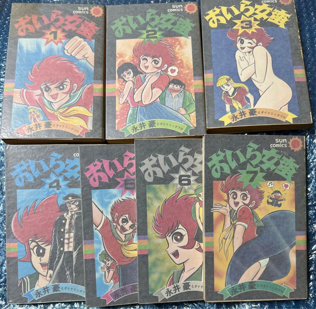 【朝日ソノラマ】おいら女番全巻セット(全巻初版)永井豪