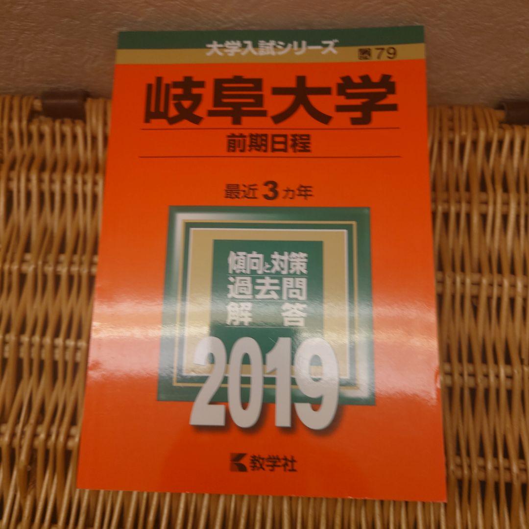赤本☆岐阜大学(前期日程)2013/2016/2019/2022年版☆医学部・他