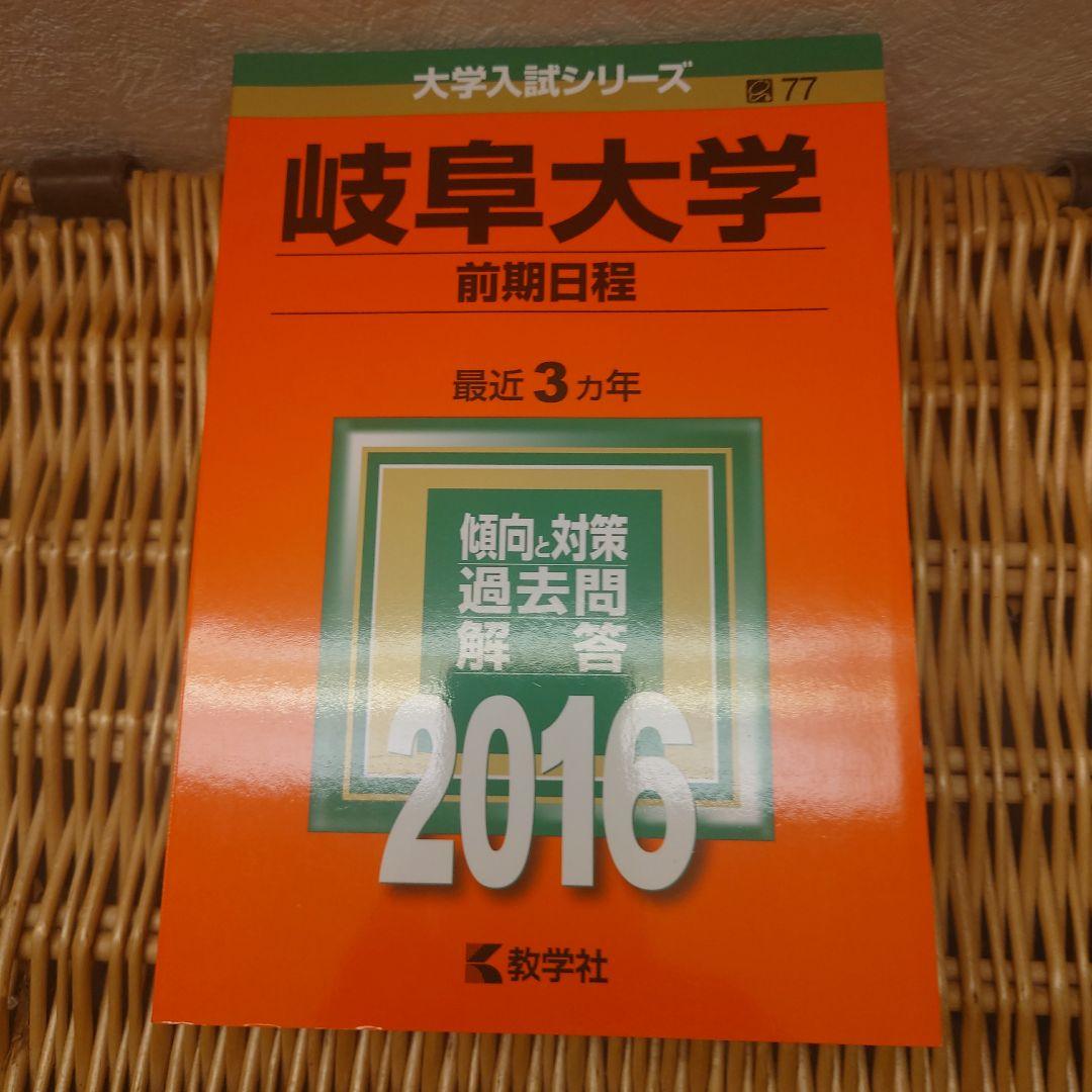赤本☆岐阜大学(前期日程)2013/2016/2019/2022年版☆医学部・他