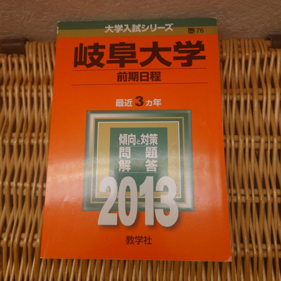 赤本☆岐阜大学(前期日程)2013/2016/2019/2022年版☆医学部・他