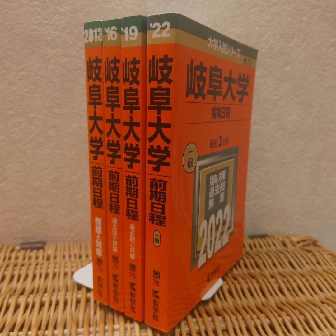赤本☆岐阜大学(前期日程)2013/2016/2019/2022年版☆医学部・他