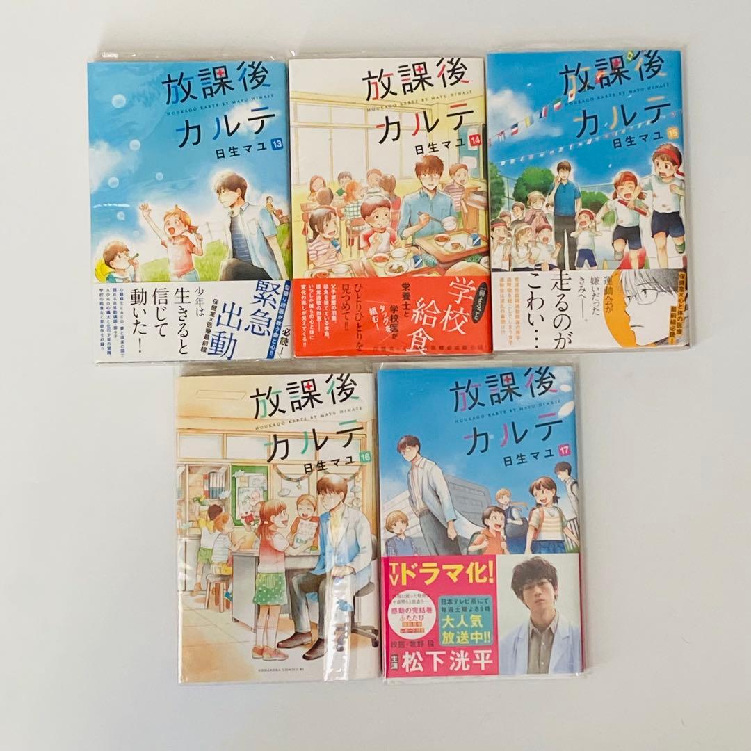 【 全てビニールカバー付き 】放課後カルテ　全巻（1〜17）　日生マユ