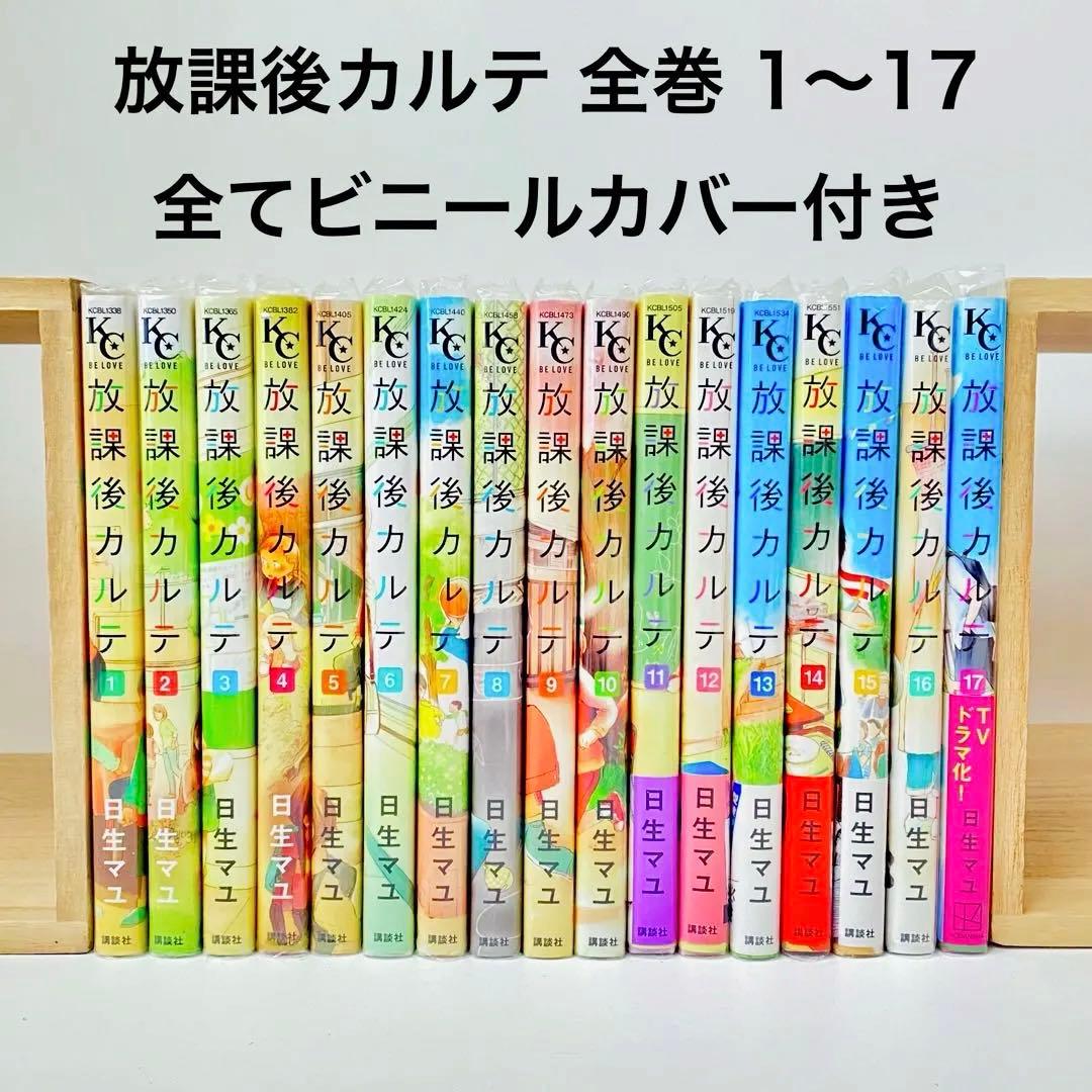 【 全てビニールカバー付き 】放課後カルテ　全巻（1〜17）　日生マユ
