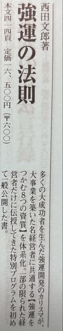 翌日着　即発送　強運の法則 西田文郎著　能力開発シート集あり　大変きれいです