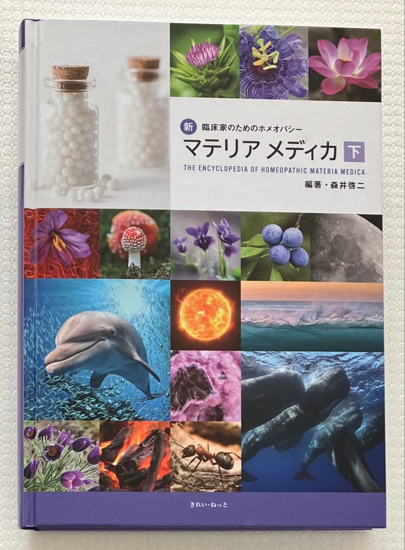 新 臨床家のためのホメオパシー　マテリア メディカ 下