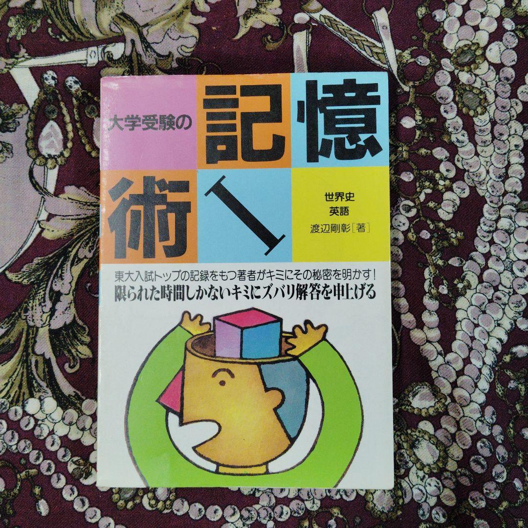 大学受験の記憶術