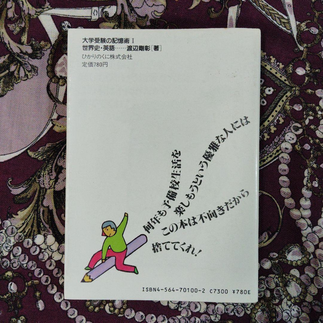 大学受験の記憶術