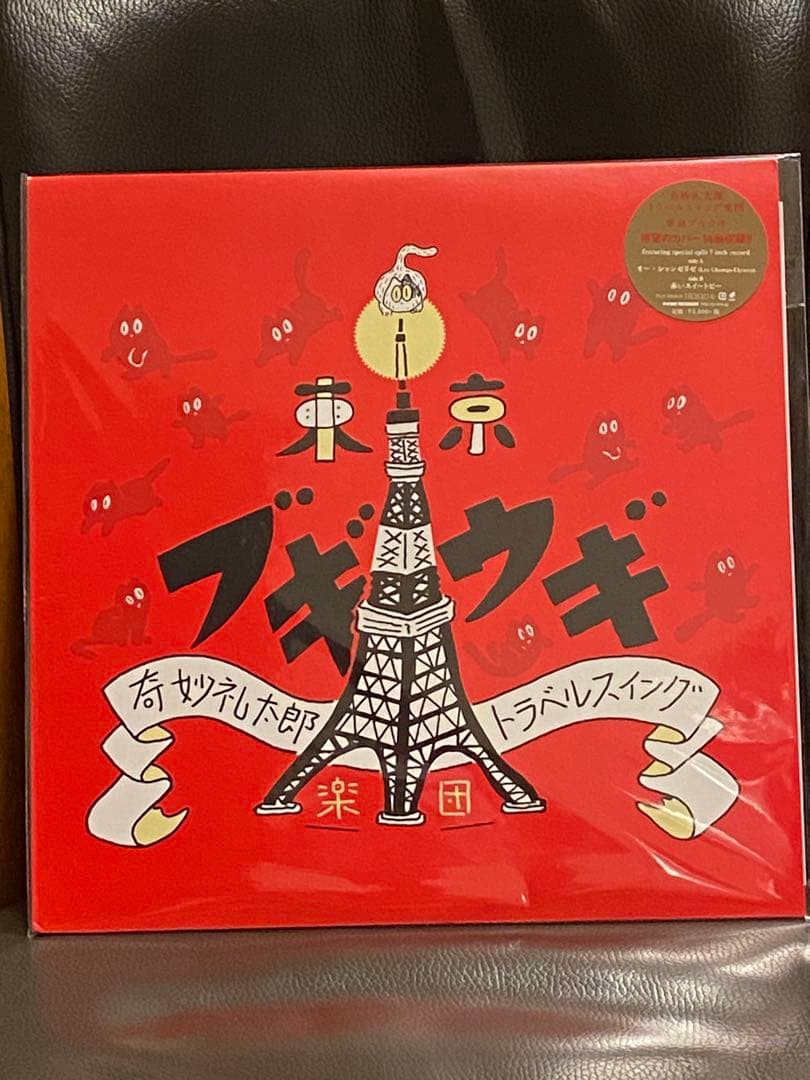 新品 奇妙礼太郎トラベルスイング楽団 東京ブギウギ アナログ レコード