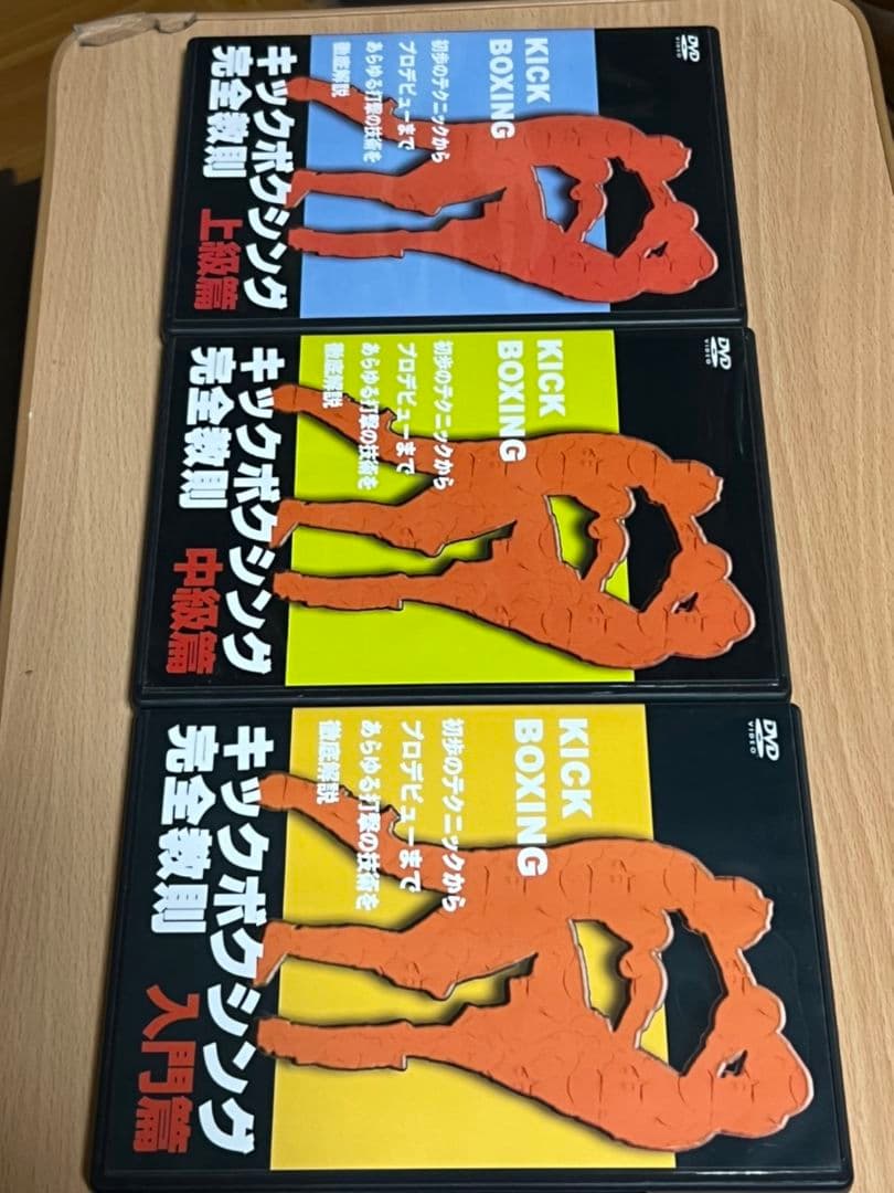 キックボクシング完全教則　DVD３組　格闘技