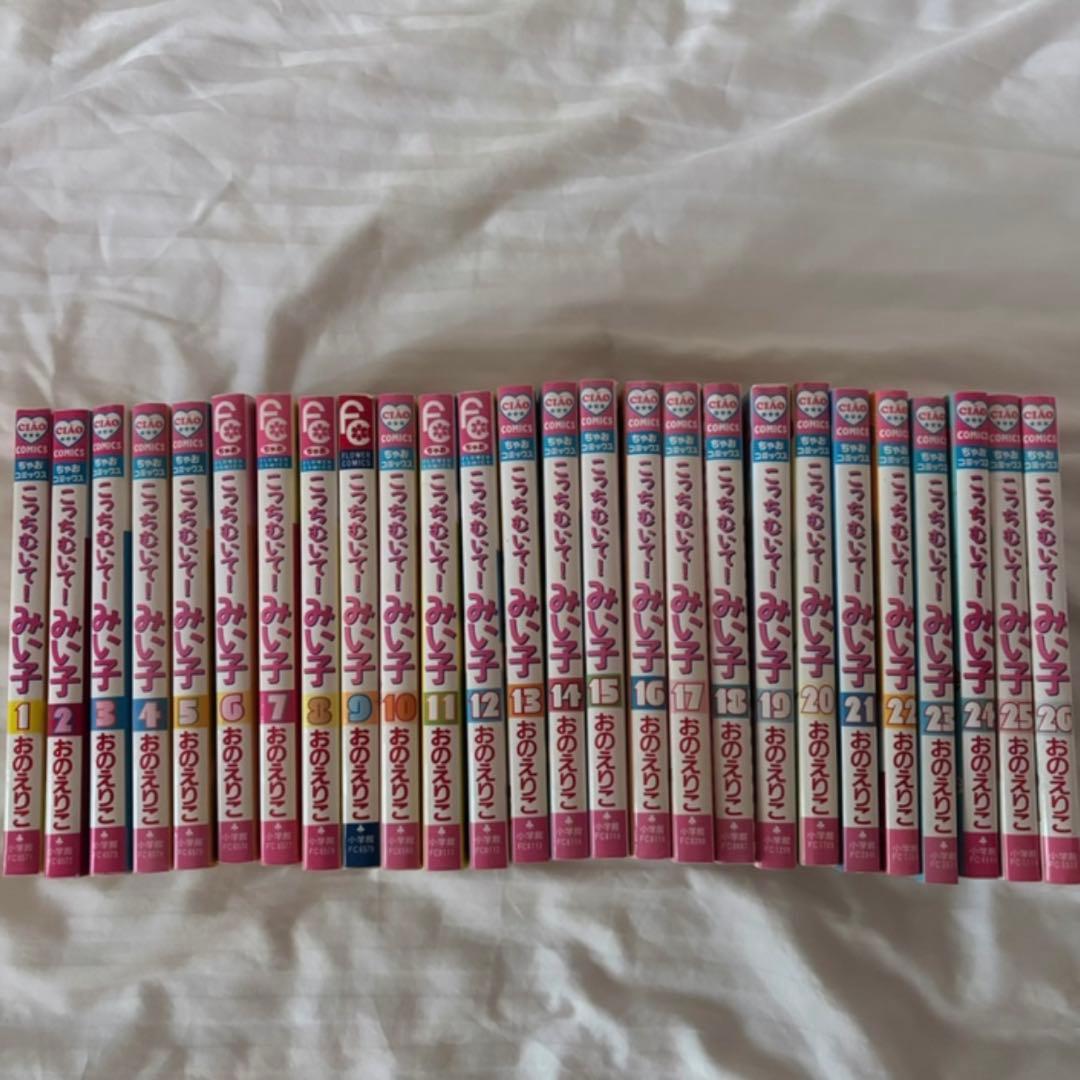 こっちむいて！みい子 1-26巻セット