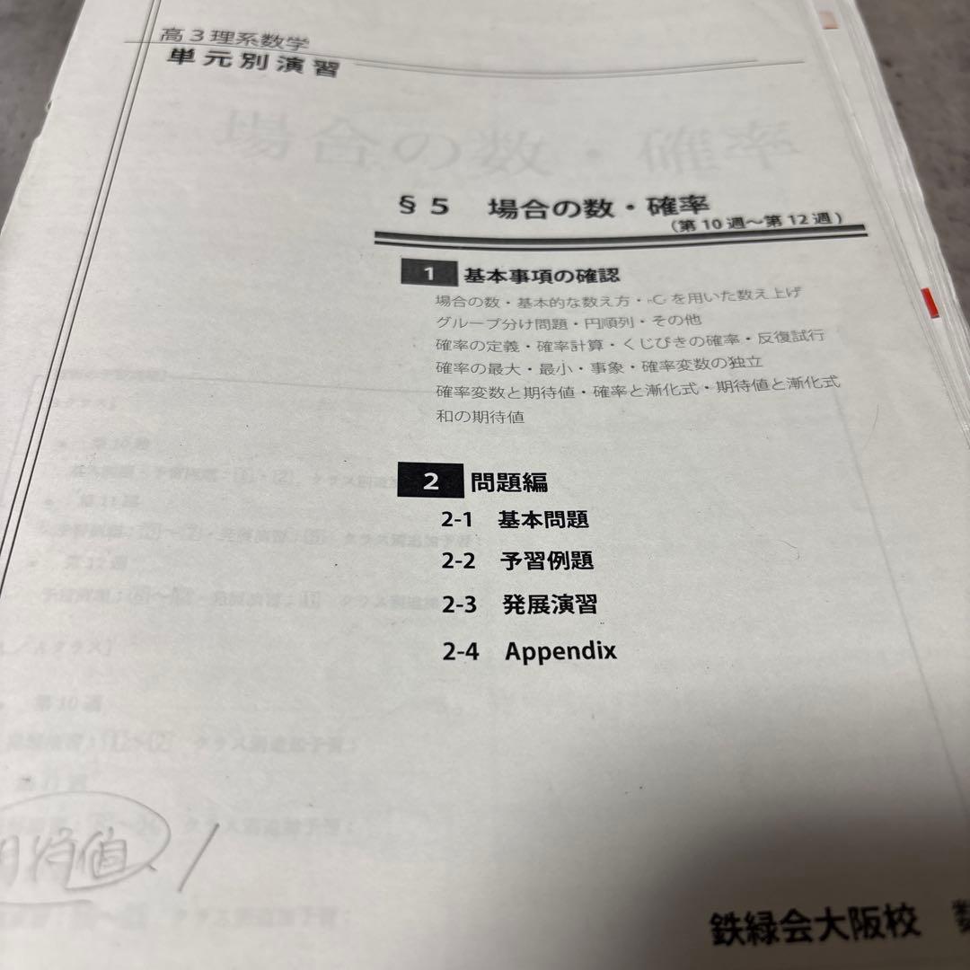 鉄緑会　大阪校　数学　高3理系数学問題集 単元別演習 鶴田先生の手書き解答付き！