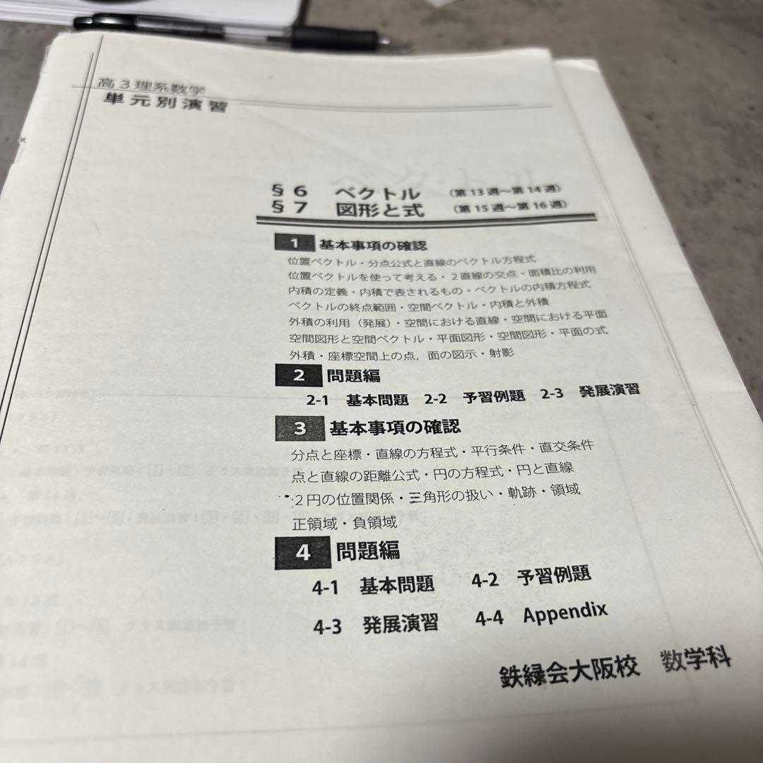 鉄緑会　大阪校　数学　高3理系数学問題集 単元別演習 鶴田先生の手書き解答付き！